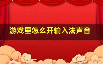 游戏里怎么开输入法声音