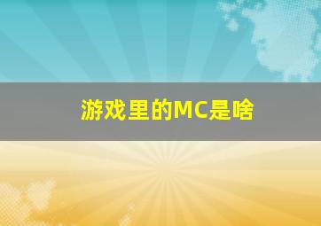 游戏里的MC是啥