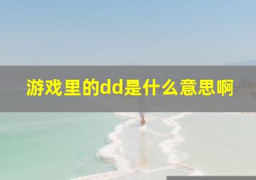 游戏里的dd是什么意思啊