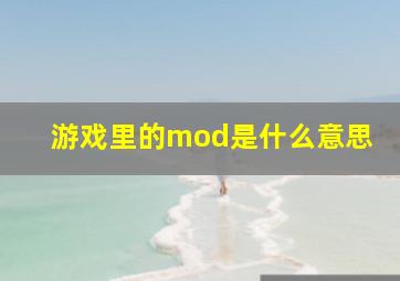 游戏里的mod是什么意思