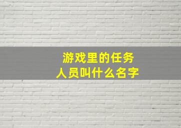 游戏里的任务人员叫什么名字