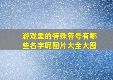 游戏里的特殊符号有哪些名字呢图片大全大图