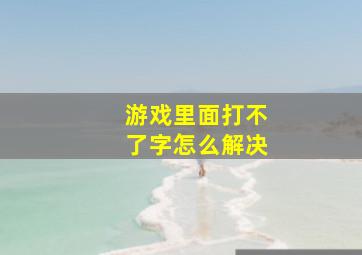 游戏里面打不了字怎么解决