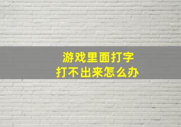 游戏里面打字打不出来怎么办