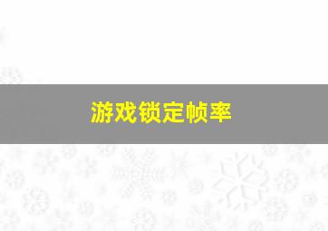 游戏锁定帧率