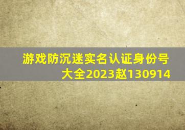 游戏防沉迷实名认证身份号大全2023赵130914