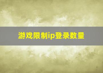 游戏限制ip登录数量