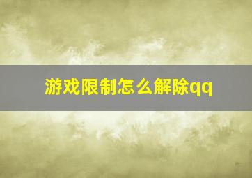 游戏限制怎么解除qq