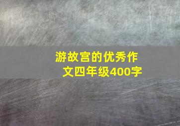 游故宫的优秀作文四年级400字