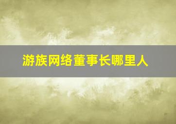 游族网络董事长哪里人