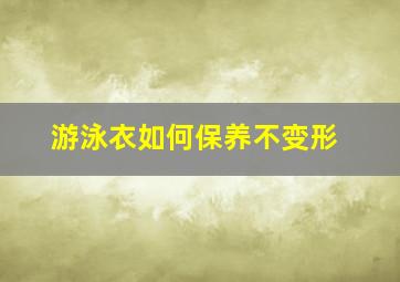 游泳衣如何保养不变形