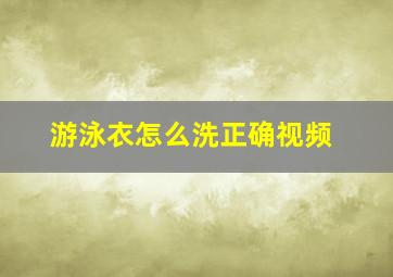 游泳衣怎么洗正确视频