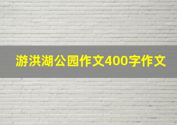 游洪湖公园作文400字作文