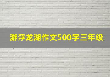 游浮龙湖作文500字三年级