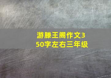 游滕王阁作文350字左右三年级