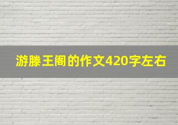 游滕王阁的作文420字左右