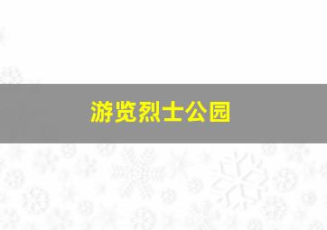 游览烈士公园