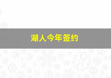 湖人今年签约