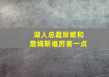 湖人总裁珍妮和詹姆斯谁厉害一点