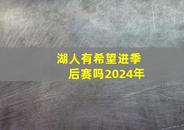 湖人有希望进季后赛吗2024年