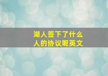 湖人签下了什么人的协议呢英文