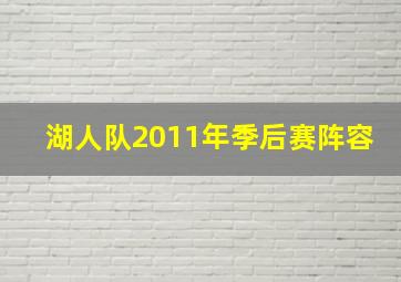 湖人队2011年季后赛阵容