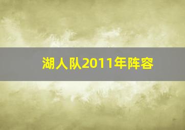 湖人队2011年阵容