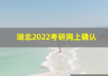 湖北2022考研网上确认