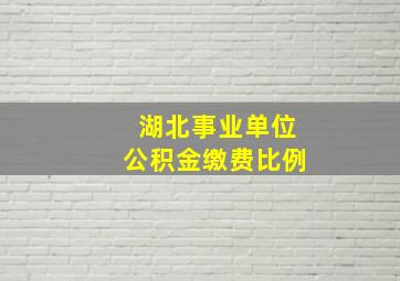 湖北事业单位公积金缴费比例