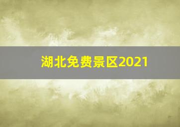 湖北免费景区2021