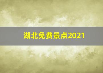 湖北免费景点2021