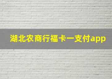 湖北农商行福卡一支付app