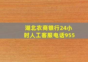 湖北农商银行24小时人工客服电话955