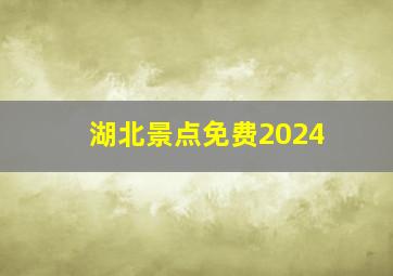 湖北景点免费2024