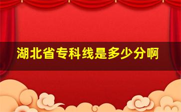 湖北省专科线是多少分啊