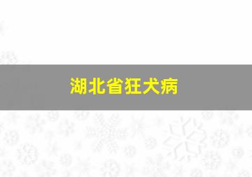 湖北省狂犬病