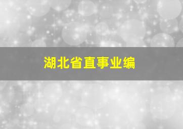 湖北省直事业编