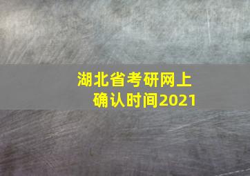 湖北省考研网上确认时间2021