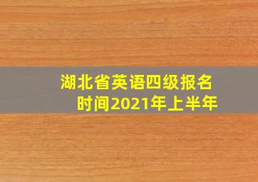 湖北省英语四级报名时间2021年上半年