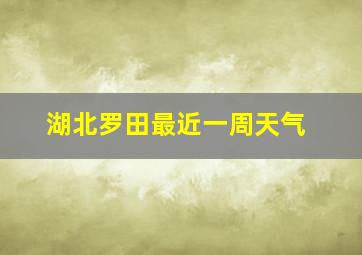 湖北罗田最近一周天气