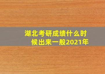 湖北考研成绩什么时候出来一般2021年