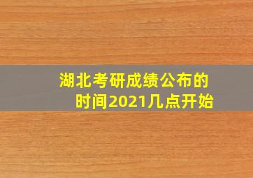 湖北考研成绩公布的时间2021几点开始