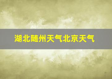 湖北随州天气北京天气