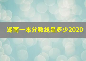 湖南一本分数线是多少2020