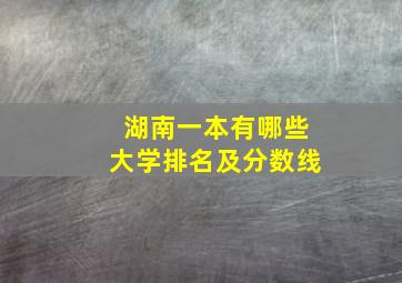 湖南一本有哪些大学排名及分数线