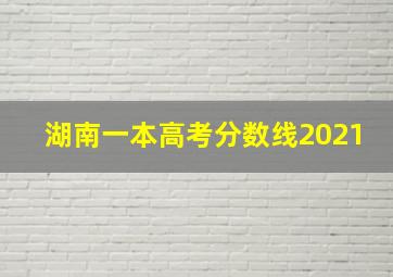 湖南一本高考分数线2021