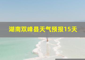 湖南双峰县天气预报15天