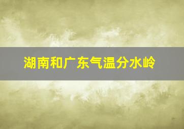 湖南和广东气温分水岭