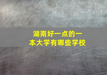 湖南好一点的一本大学有哪些学校