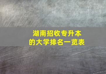 湖南招收专升本的大学排名一览表